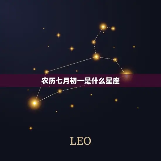 农历七月初一是什么星座