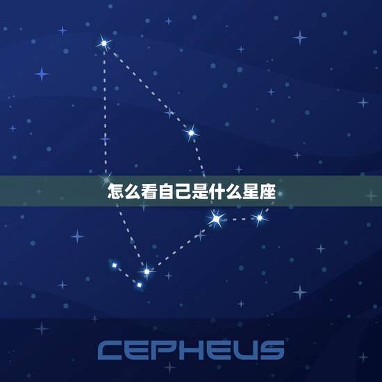 怎么看自己是什么星座，怎么看是什么星座