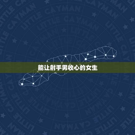 能让射手男收心的女生,射手男把你当老婆的表现 能让射手男收心的女生,射手男把你当老婆的表现