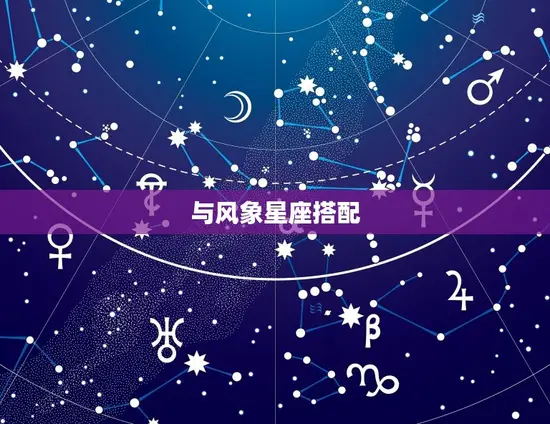 与风象星座搭配