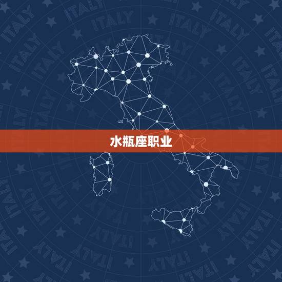 水瓶座职业，水瓶座最适合从事什么职业