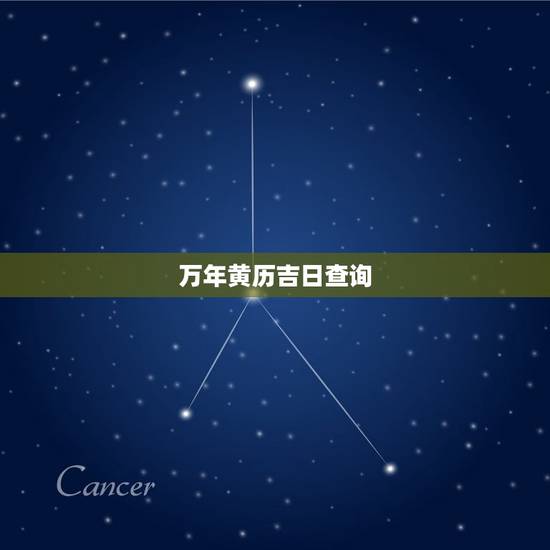 万年黄历吉日查询，黄道吉日app