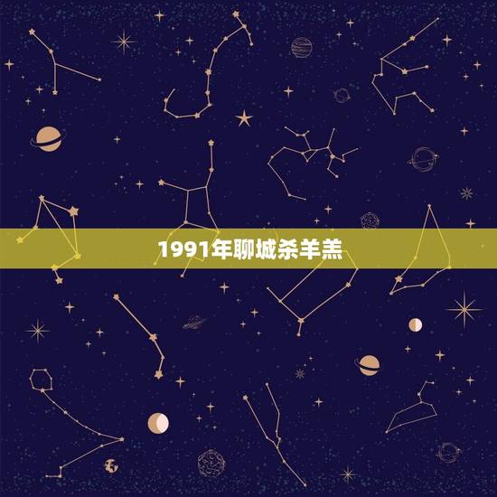 1991年聊城杀羊羔 1991年聊城杀羊羔