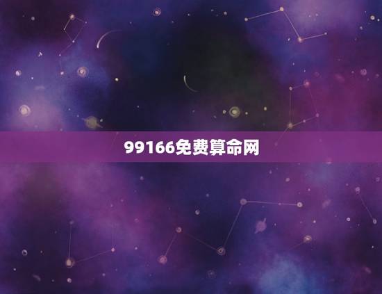 99166免费算命网，99166免费算命网 19216801