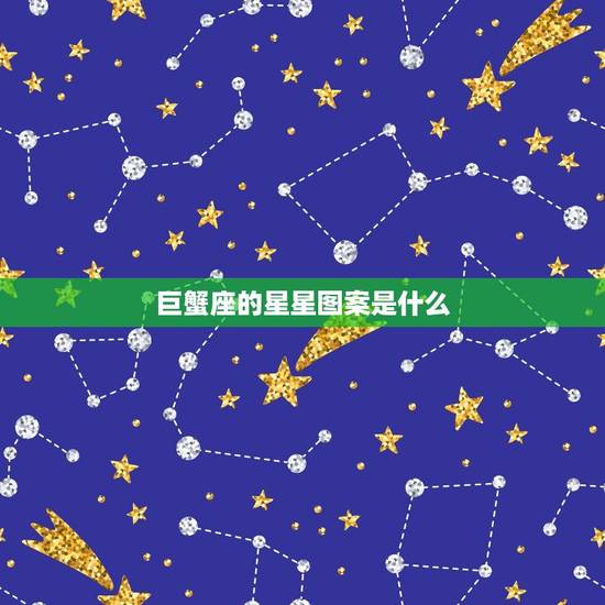 巨蟹座的星星图案是什么，巨蟹座星星连线图
