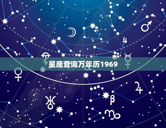 星座查询万年历1969，1982年1月8号是什么星座
