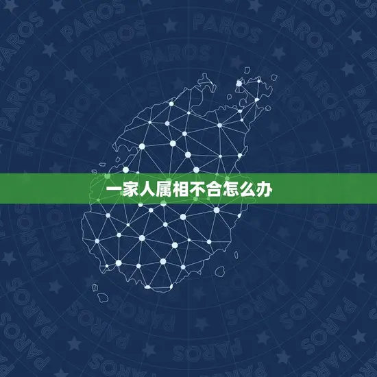 一家人属相不合怎么办