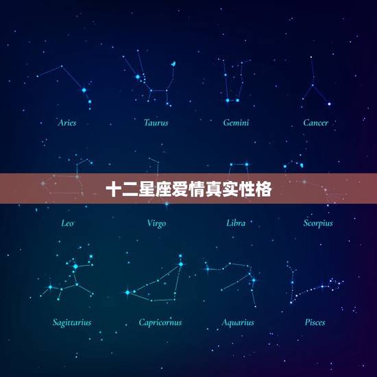 十二星座爱情真实性格，十二星座情侣配对表