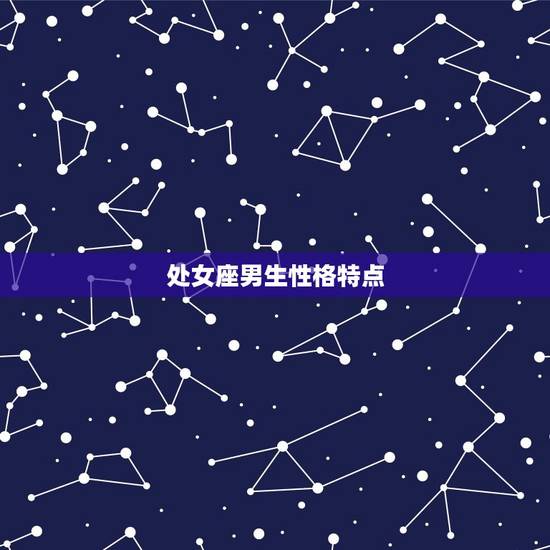 处女座男生性格特点，处女座男生的感情弱点