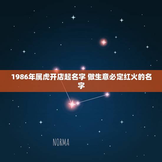 1986年属虎开店起名字 做生意必定红火的名字