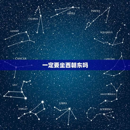 一定要坐西朝东吗,摆放朝向有哪些讲究 一定要坐西朝东吗,摆放朝向有哪些讲究