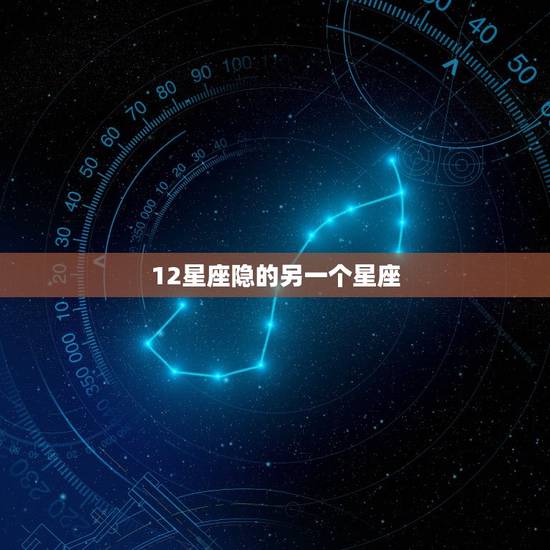 12星座隐的另一个星座,12星座几岁最聪明 12星座隐的另一个星座,12星座几岁最聪明