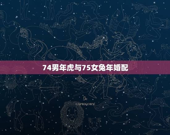74男年虎与75女兔年婚配，74年男虎和75的女兔可以结婚吗