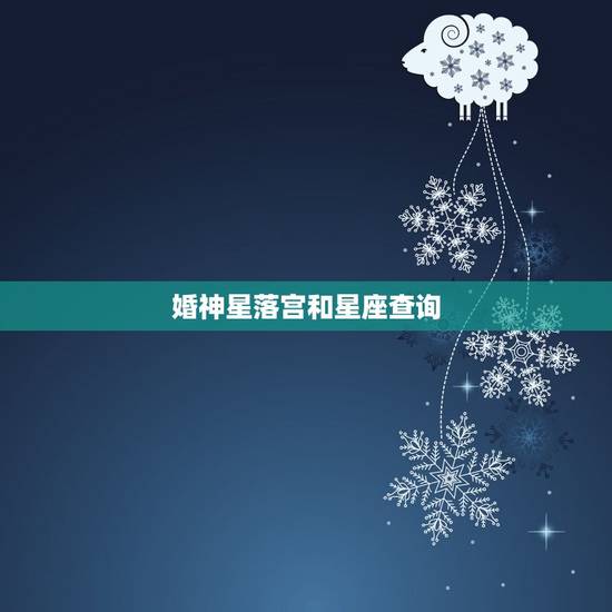 婚神星落宫和星座查询，查询婚神星落入宫位