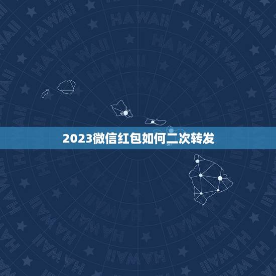 2023微信红包如何二次转发，怎样在微信朋友圈发红包？