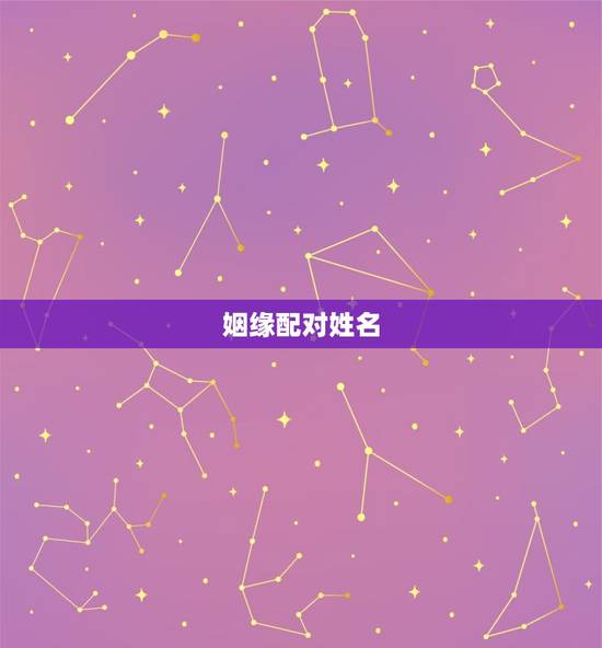 姻缘配对姓名，姓名缘分配对