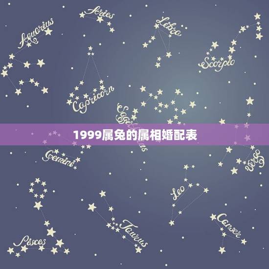 1999属兔的属相婚配表，属兔的属相婚配表99年