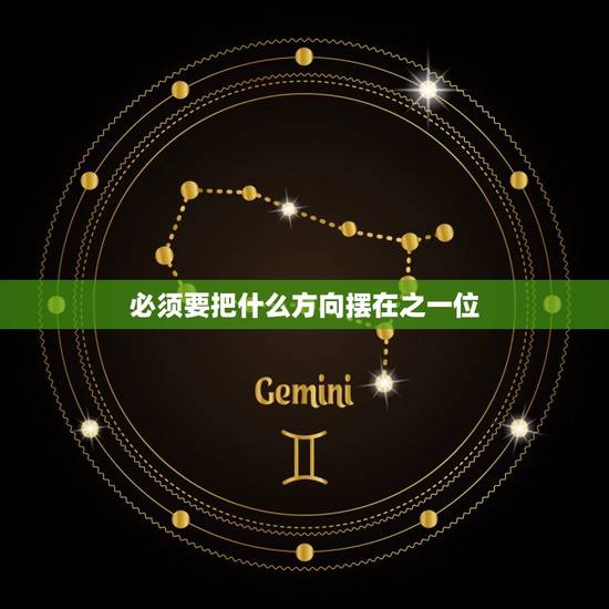 必须要把什么方向摆在之一位，把党的什么摆在首位