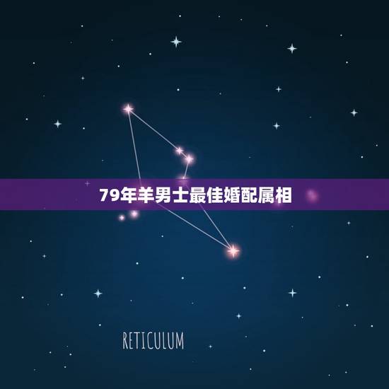 79年羊男士最佳婚配属相，79年5月男属羊的和什么属相最配