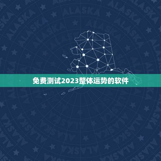 免费测试2023整体运势的软件，免费测试2023运势