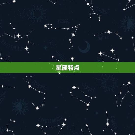 星座特点