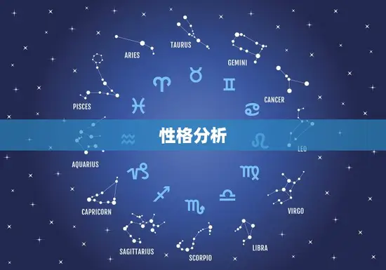 性格分析