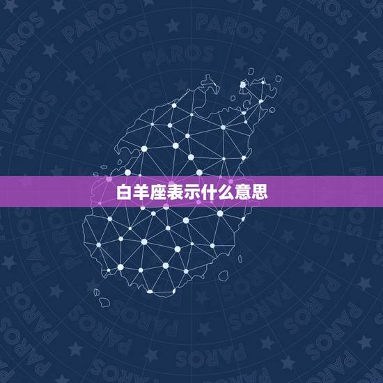 白羊座表示什么意思，白羊男喜欢你10个表现