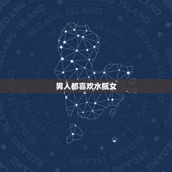 男人都喜欢水瓶女，哪个星座最迷恋水瓶女