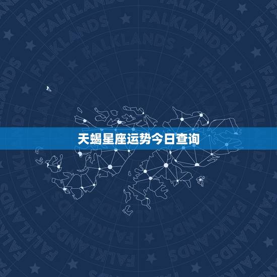 天蝎星座运势今日查询，2023年天蝎星座运势如何