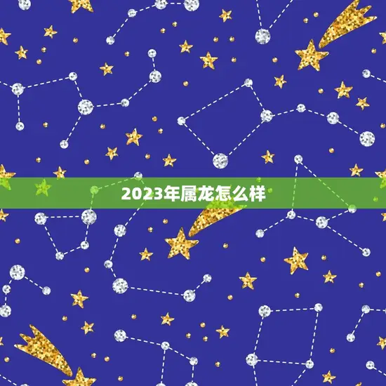 2023年属龙怎么样