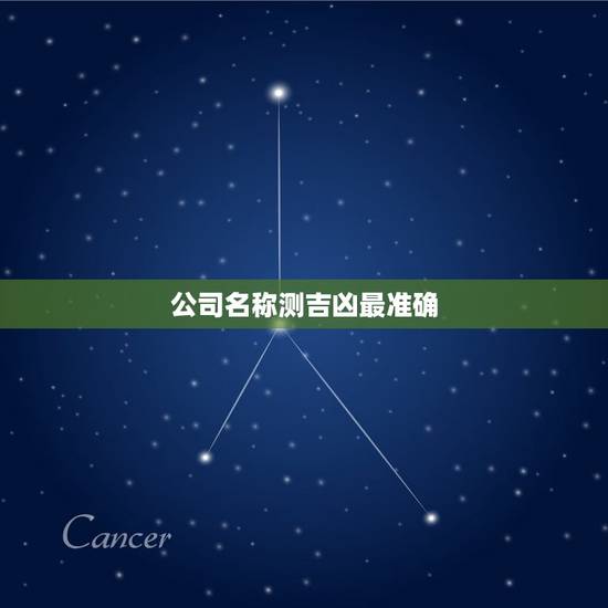 公司名称测吉凶最准确，法人八字与公司名测试