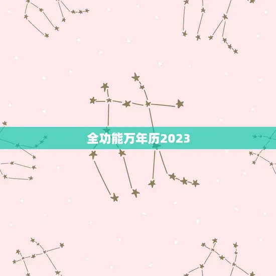 全功能万年历2023