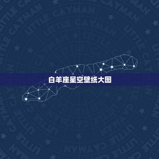 白羊座星空壁纸大图，十二星座星空图片