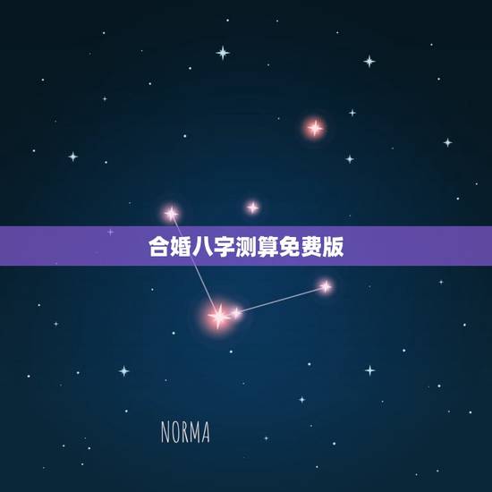 合婚八字测算免费版 免费测夫妻八字合不合