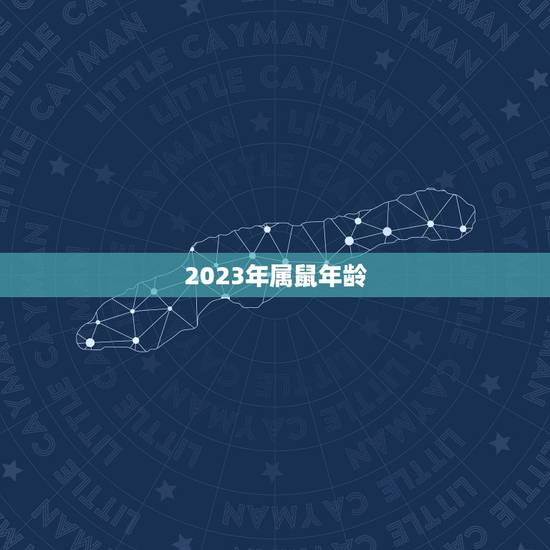 2023年属鼠年龄,2023年96年出生属鼠女的全年运势如何? 2023年属鼠年龄,2023年96年出生属鼠女的全年运势如何?