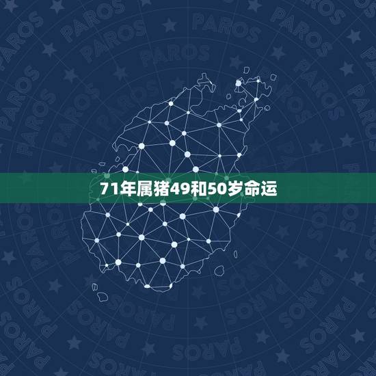 71年属猪49和50岁命运，1971属猪人的灾难年龄
