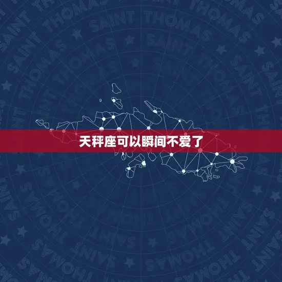 天秤座可以瞬间不爱了