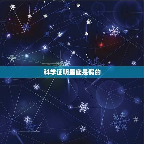 科学证明星座是假的，星座到底可信不可信
