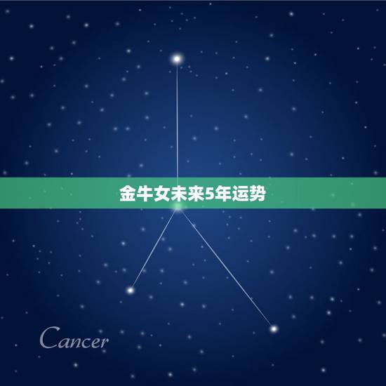 金牛女未来5年运势 金牛女未来5年运势