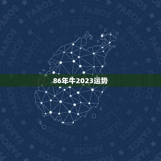 86年牛2023运势