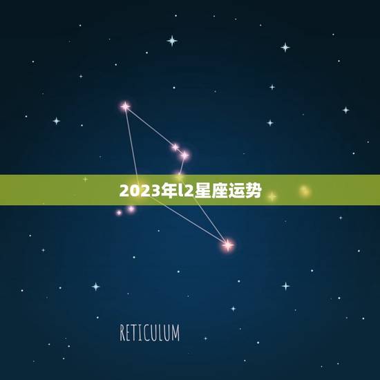 2023年l2星座运势