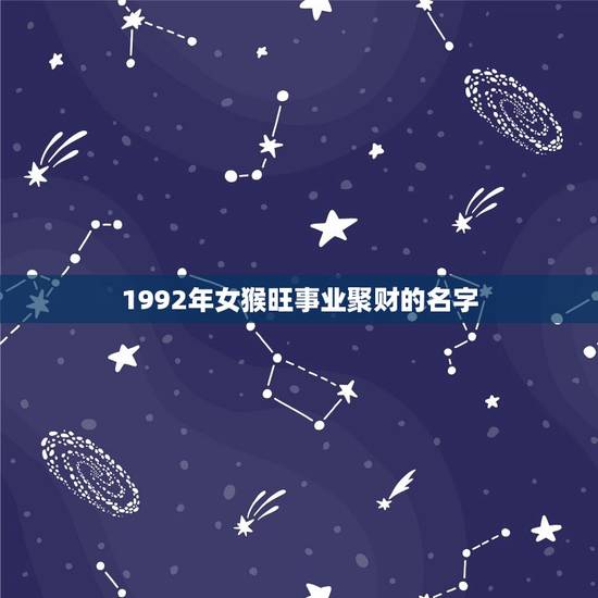1992年女猴旺事业聚财的名字(如何选择)