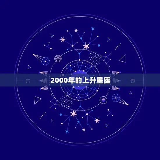 2000年的上升星座