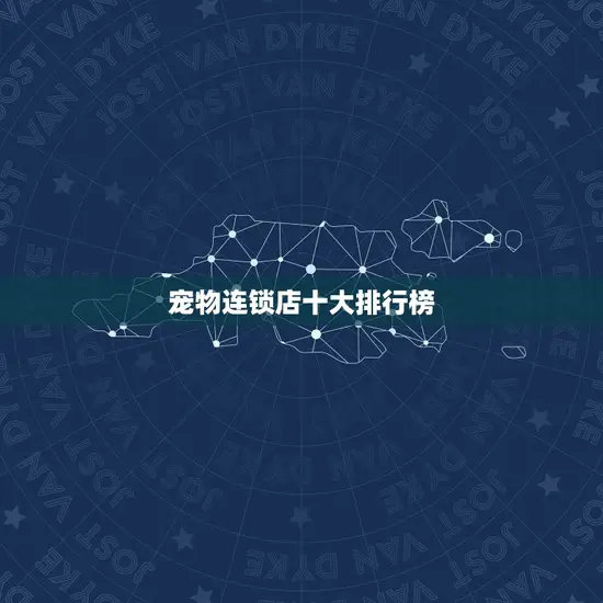 宠物连锁店十大排行榜