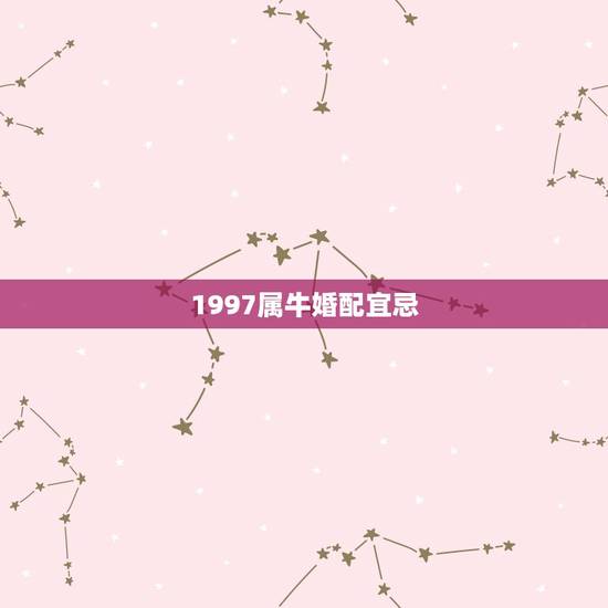1997属牛婚配宜忌，两个属牛的男1985年女1997年的相配吗