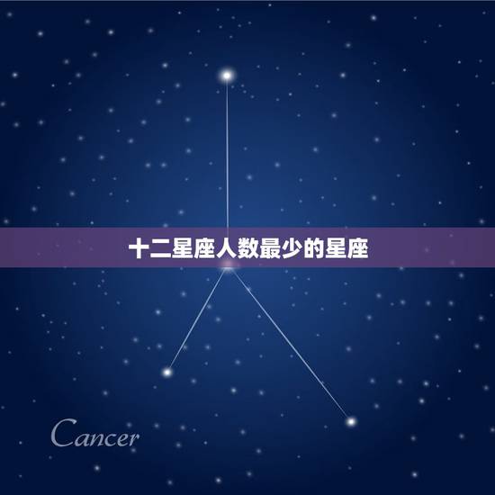 十二星座人数最少的星座，世界上最少的星座