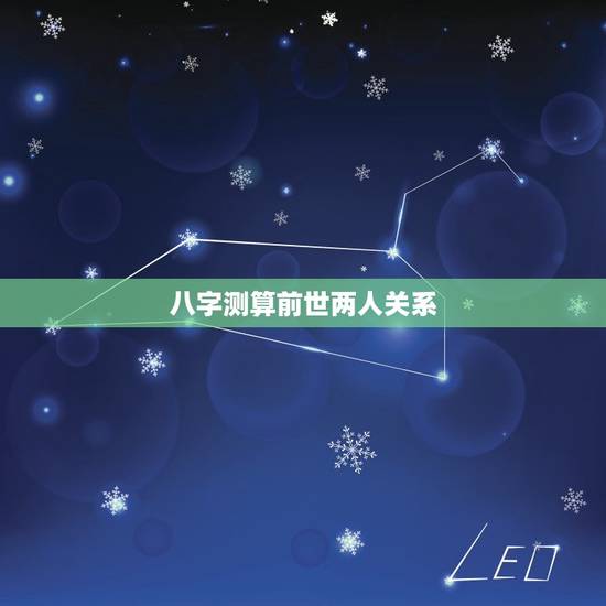 八字测算前世两人关系，生辰八字 查前世今生 ，婚配