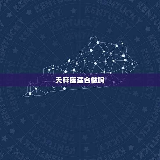 天秤座适合做吗，天秤座适合当管理