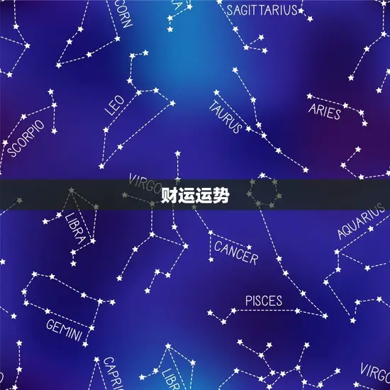 财运运势 财运运势