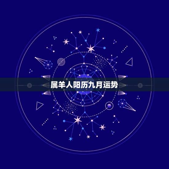 属羊人阳历九月运势，羊阳历九月十